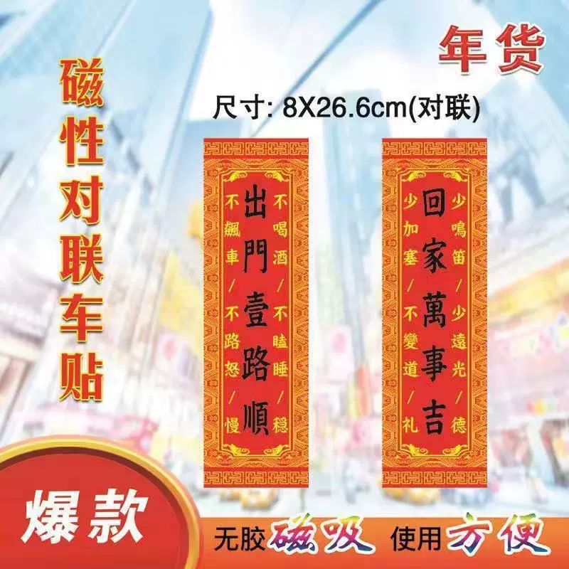 汽车用磁铁吸力车贴福字车贴磁性对联车载植绒烫金福字对联过年用