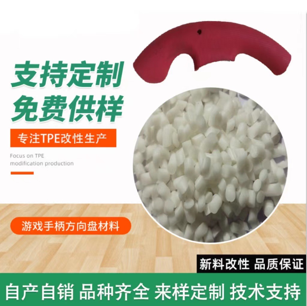 厂家现货TPE热塑性弹性体 游戏手柄方向盘材料 tpe塑胶原料可拿样