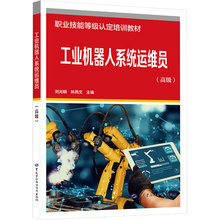 工业机器人系统运维员（高级） 职业培训教材 中国劳动社会保障