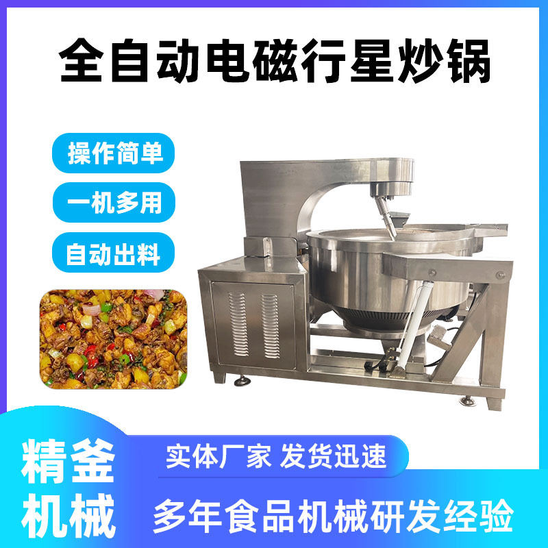 大型商用炒菜机 全自动智能炒菜机器 电磁行星搅拌自动炒饭机精釜