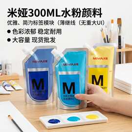 米娅水粉颜料补充装500ml果冻包大容量300ml袋装白水彩初学儿
