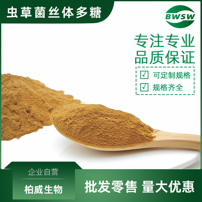 虫草多糖 虫草菌丝体多糖 虫草菌丝提取物  虫草粉原料 柏威现货