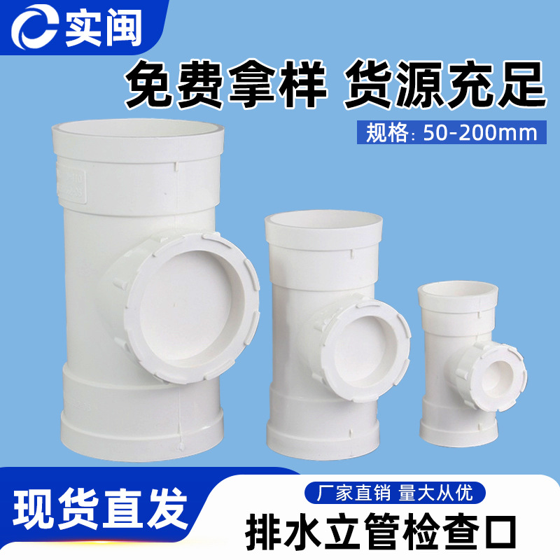 PVC110立检50 75排水管立管160 200检查口带口塑料三通厂家批发