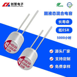 创慧电子固液态混合电容器100uf35v6.3x8mm插件25v固态电容低阻抗