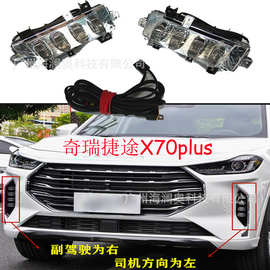 奇瑞捷途X70雾灯LED前照灯捷途X70plus大灯照明日行灯chery