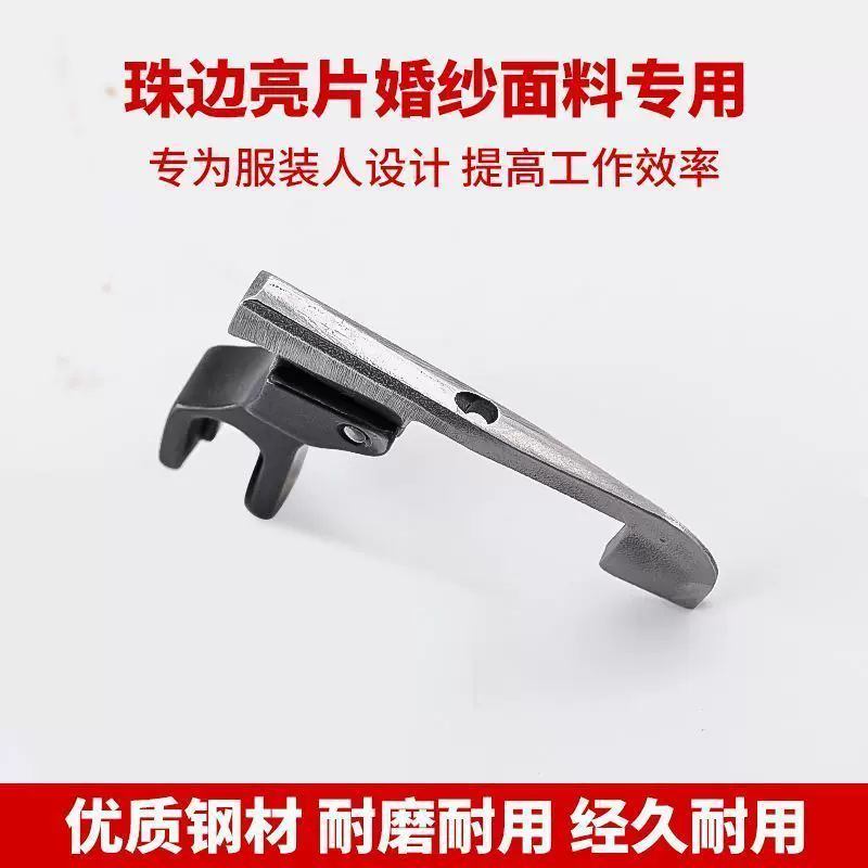 新款全钢破冰船避珠压脚免敲珠婚纱礼服珠边亮片压脚缝纫机配件