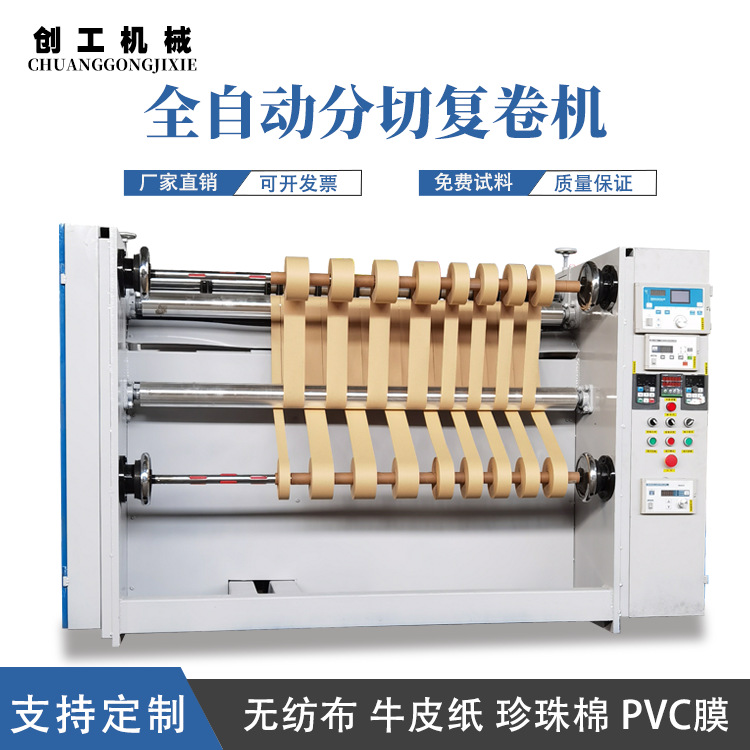 全自动分切复卷机牛皮纸无纺布薄膜皮革pvc铝箔纸毛毡数控分条机