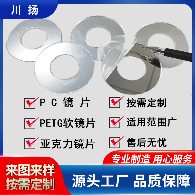 防刮花加硬PC镜片//PET亚克力镜高清电镀贴片工艺玩具