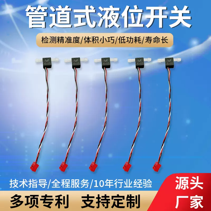 管道式光电液位传感器洗地机拖地机水咖啡机水箱缺水报警