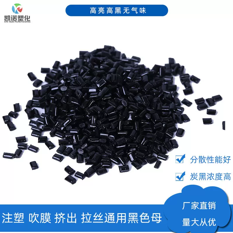 现货批发注塑吹膜通用黑色母粒 pe食品级黑色母 高浓度无气味高亮