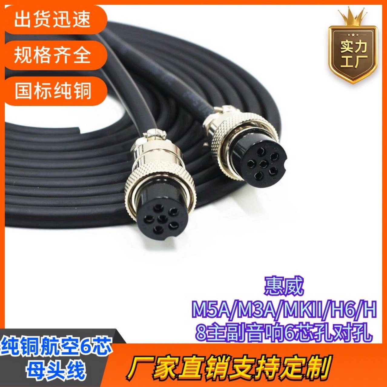 惠威M5A/M3A/MKII/H6/H8主副音响6芯孔对孔连接线纯铜音频母头线