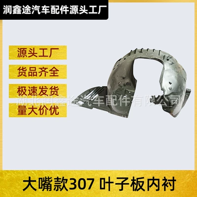 Suitable for Dongfeng Peugeot Big Mouth New 307 Front Wheel Mudguard Fender Lining Wheel Cover Mudguard (Fender)