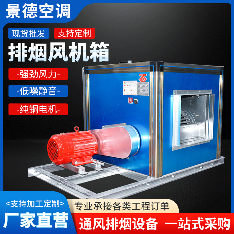 排烟消防风机箱柜式离心工业排风机强力低噪音大功率离心风机箱