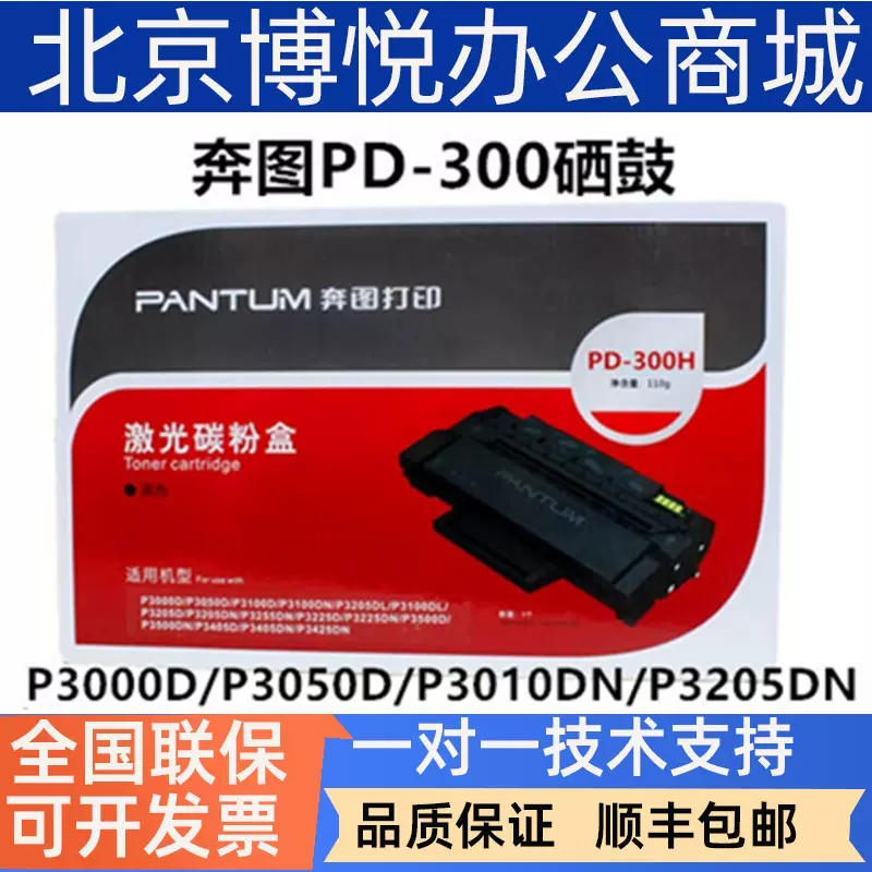 适用奔图PD-300硒鼓 P3000D/P3050D/P3010DN/P3205DN硒鼓粉盒