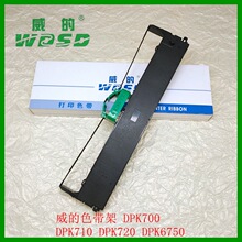 威的色带架 DPK700 DPK710 DPK720 DPK6750 DPK7010 色带芯