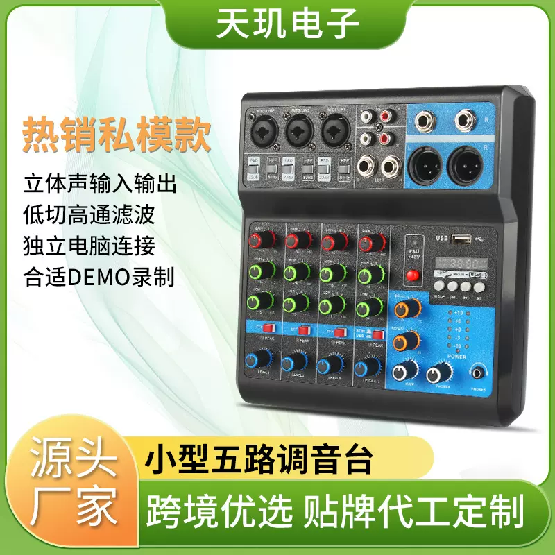 5路调音台家用电脑USB带声卡直播蓝牙舞台DJmixer混音器USB声卡