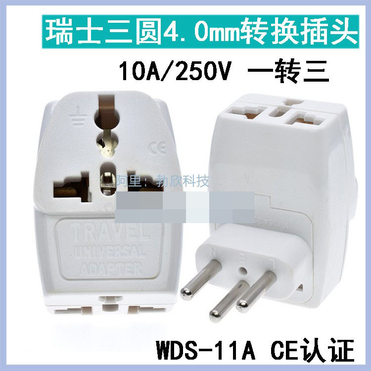 瑞士转换插头 一转三旅游插头 转换插座 WDS-11A出国接口全铜环保