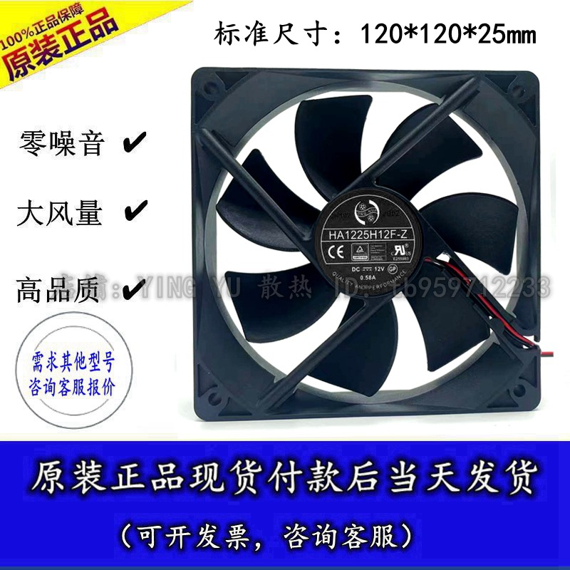 全新原装 HA1225H12F-Z 12V 0.58A 大风量机箱散热风扇12025