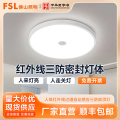 FSL仏山照明LED人体赤外線階段通路自動誘導三防感光天井灯