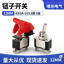 汽车改装开关KN3A-103 3脚3档钮子开关 摇臂拨动开关带保护盖
