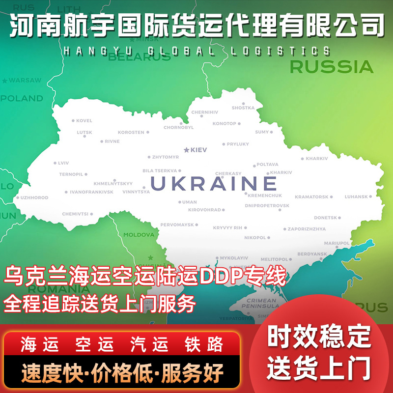 乌克兰专线物流普货电子产品大件乌克兰海运空运汽运铁路专线
