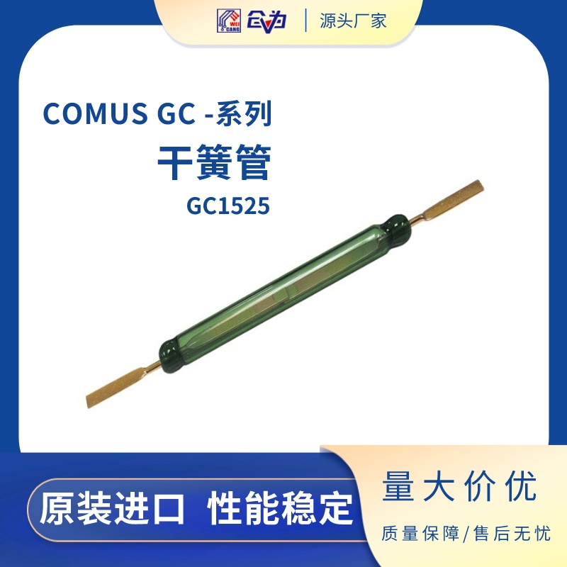 磁簧管 荷兰COMUS 5.4*52mm舌簧管80W磁控管GC1525电梯电力干簧管