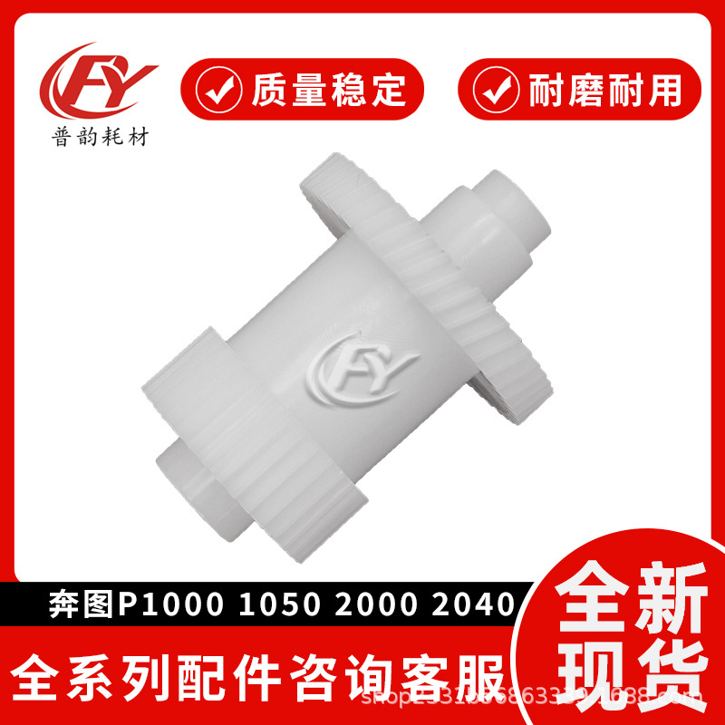 适用奔图 P2040 P2050定影驱动齿轮P1000摆轮P1050 P2000过桥齿轮