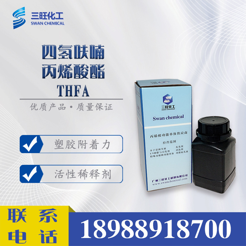 样品供应 THFA 四氢呋喃丙烯酸酯 2399-48-6 光固化 UV单体