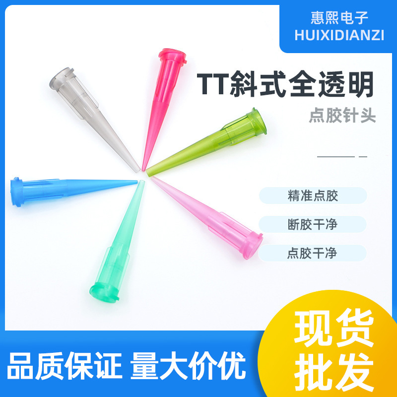 全透明TT点胶针头 全胶斜式防腐蚀打胶针出胶嘴 点胶机自动化针咀