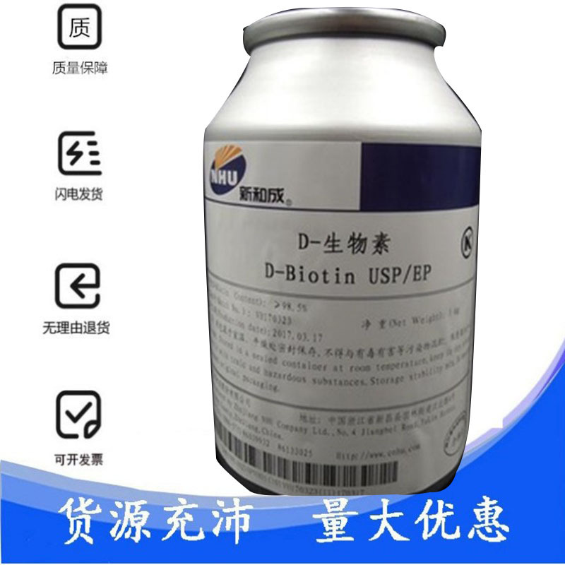 现货供应 营养强化剂 食品级D-生物素【维生素H、辅酶R】生物素