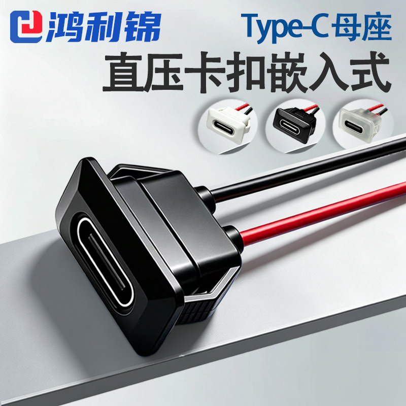 黑色type-c防水母座带线直压卡扣面板嵌入式台灯玩具电源充电接口