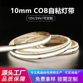 源头厂家定制10mm宽低压自粘带背胶led灯条室内装饰照明cob灯带