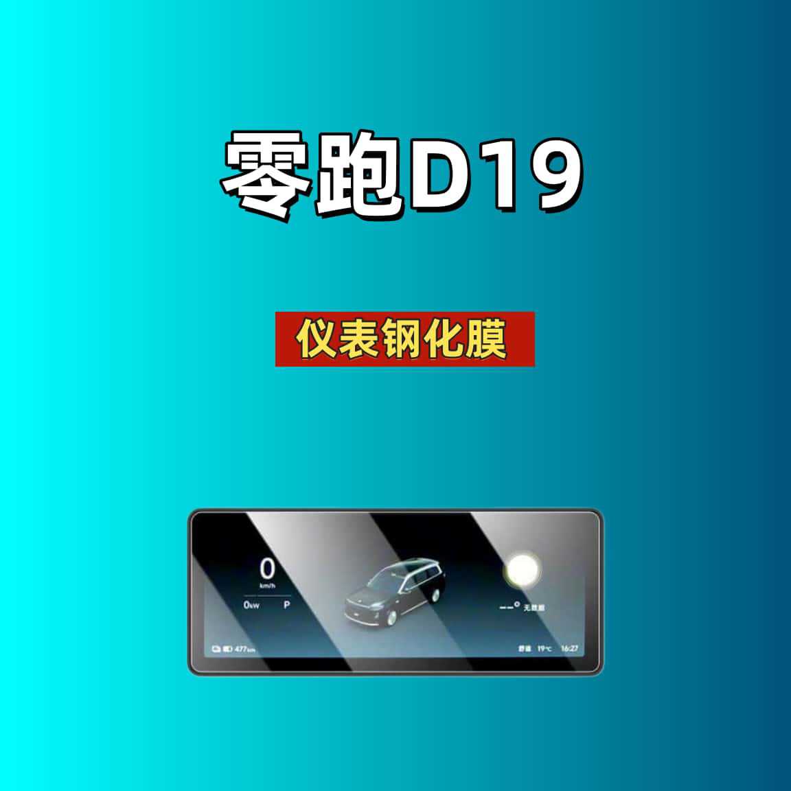 Suitable for 26 models of Leapmotor D19 central control tempered film, car navigation screen protector, display screen protective film, dashboard