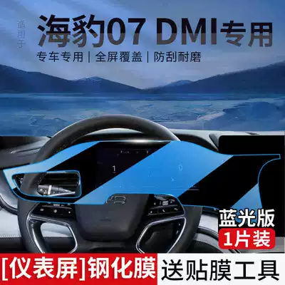 Car interior film, 07 Screen 07dmi Tempered - seal-07dmi-instrument-blu-ray-tempered-film