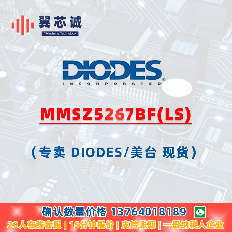 DIODES MMSZ5267BF(LS) 齐纳二极管 SOD-123F二三极管元器件配套