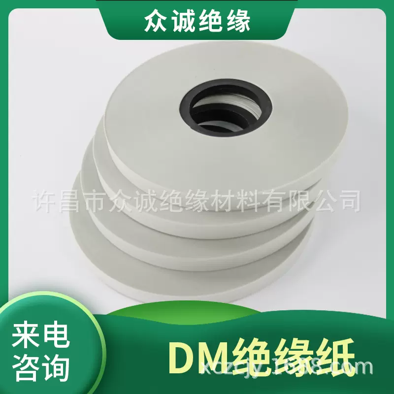 电机绝缘纸 变压器绝缘纸 DM绝缘纸 许昌众诚