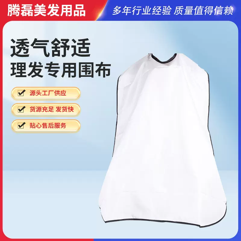 家用白色理发焗油披肩烫染剃须发廊不粘围布成人美容美发工具批发