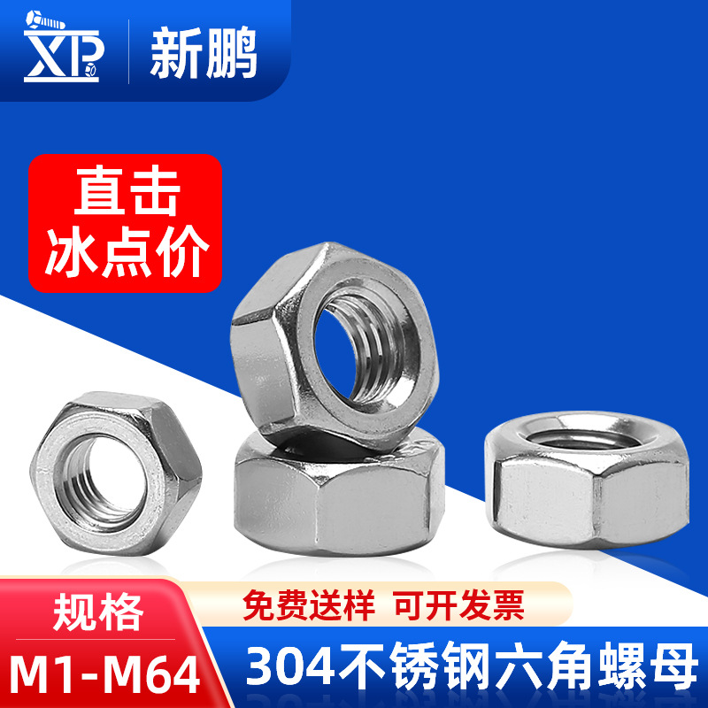 304不锈钢螺母六角螺母外六角螺帽批发优惠厂家螺丝帽M3/M4/M5/M6