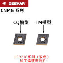 戴斯卡菱形双色刀片CNMG120404-CQ LF9218调制件加工TM槽型
