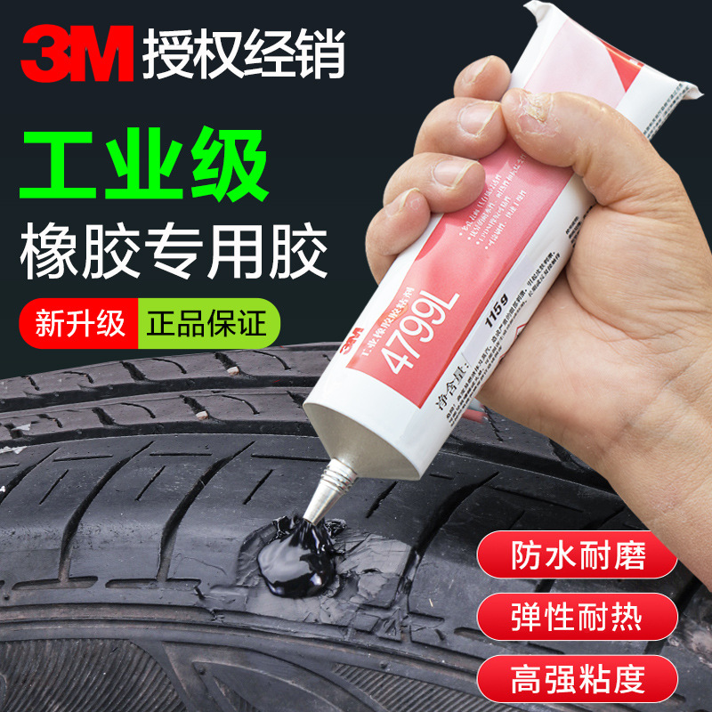 3M4799L补胎胶水封边胶皮革轮胎修补密封胶粘橡胶防水耐油塑料胶