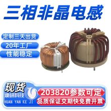 三相非晶共模磁環電感線圈納米晶濾波T203820接線端隔離光伏電源