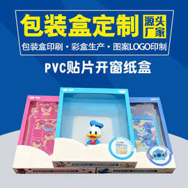 定制pvc包装盒塑料贴片开窗纸盒批量订做儿童玩具礼盒印刷加工厂
