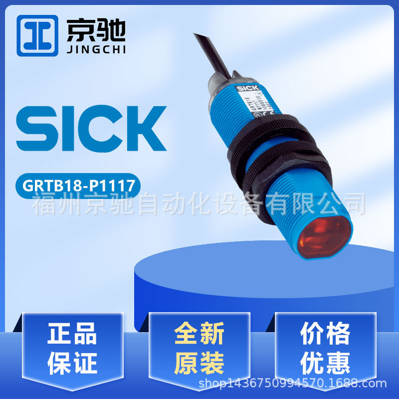 GRTB18-P1117 GRTB18-P2412现货 全新现货询价西克sick光电开关