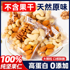 毎日ナッツ混合ドライフルーツ仁独小包装ナッツ炒め品無添加妊婦児童年産間食卸売り