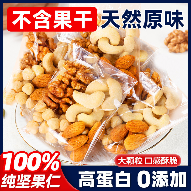 Daily nuts mixed dried nuts single small package nuts fried goods without adding pregnant women children annual snacks wholesale