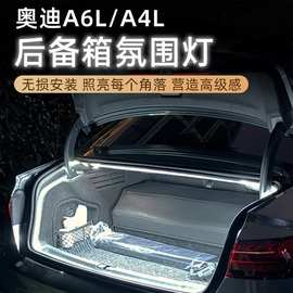 适用于奥迪A6L/A4L后备箱灯氛围灯车内饰用品配件改装专用尾箱灯