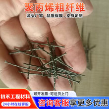 聚丙烯粗纤维耐高温耐火混凝土添加剂 窑炉烟囱内衬加固PP粗纤维