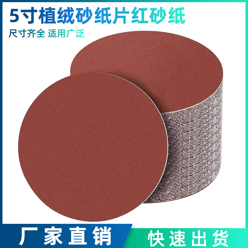 跨境热款 5寸植绒砂纸片60-7000目红砂圆盘砂纸片沙纸木金属打磨