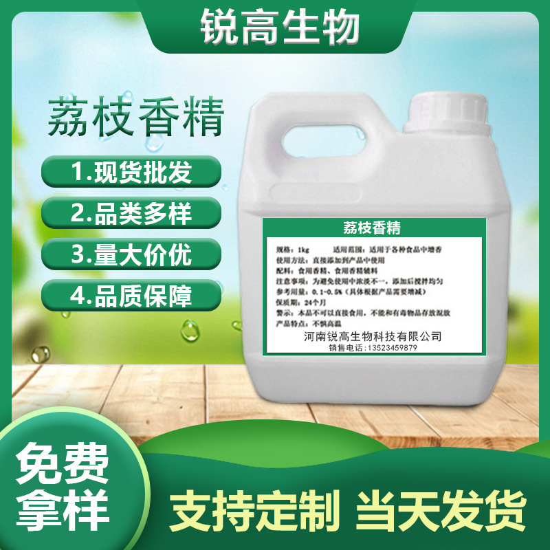 现货批发荔枝香精  液体香精烘焙饮料冰淇淋糖果用增味剂荔枝香精