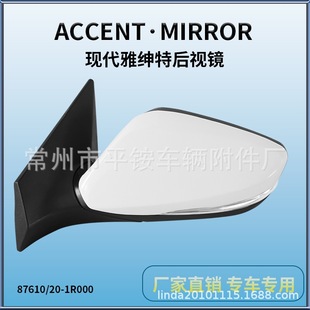 Suitable for 11 Hyundai Accent Reversing Mirror Assembly Reversing Mirror87610/20-1R000